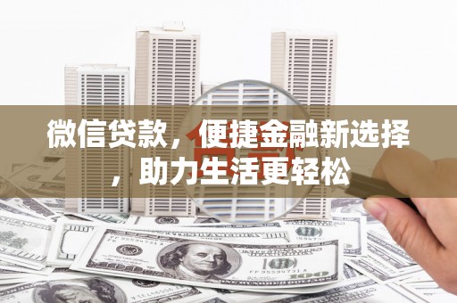 西畴微信贷款，便捷金融新选择，助力生活更轻松