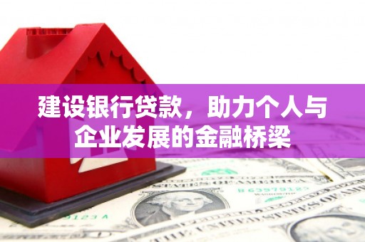 西畴建设银行贷款，助力个人与企业发展的金融桥梁