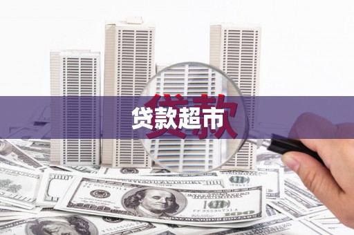 西畴贷款超市