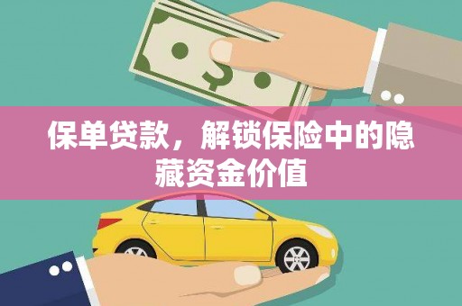 西畴保单贷款，解锁保险中的隐藏资金价值