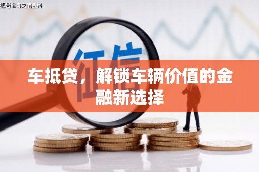 西畴车抵贷，解锁车辆价值的金融新选择