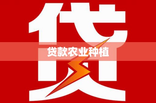 西畴贷款农业种植
