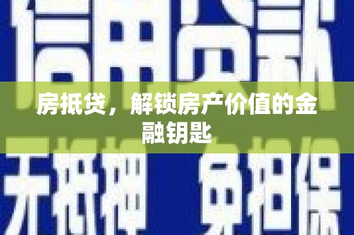 西畴房抵贷，解锁房产价值的金融钥匙