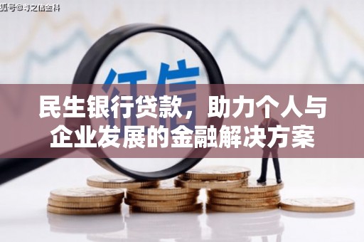 西畴民生银行贷款，助力个人与企业发展的金融解决方案