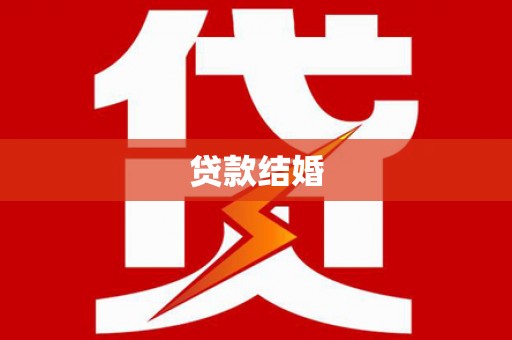 西畴贷款结婚