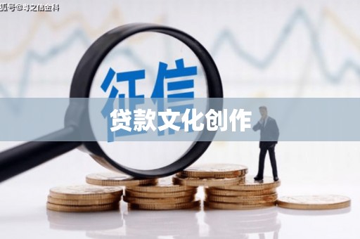 西畴贷款文化创作