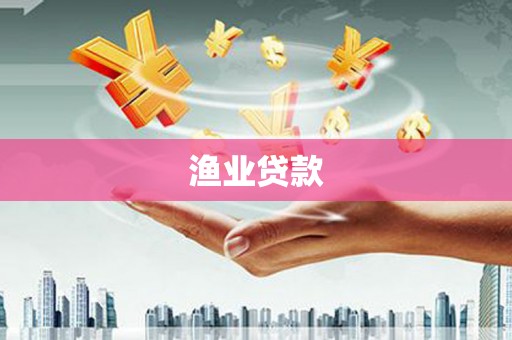 西畴渔业贷款