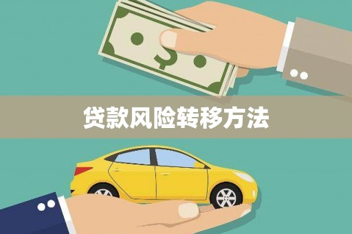 西畴贷款风险转移方法