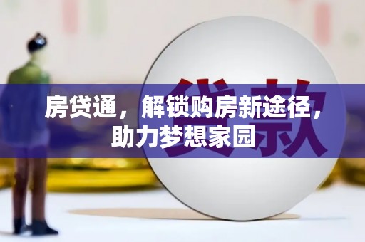 西畴房贷通，解锁购房新途径，助力梦想家园