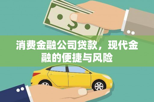 西畴消费金融公司贷款，现代金融的便捷与风险