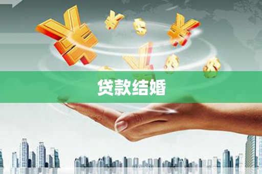西畴贷款结婚