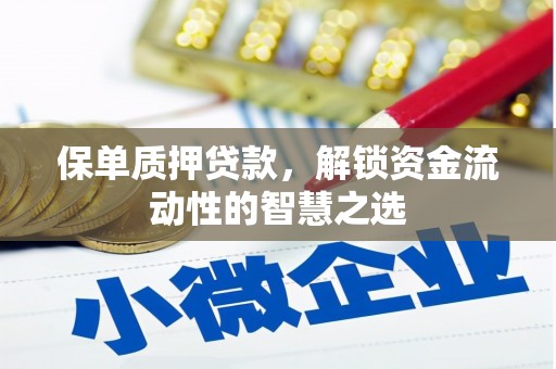 西畴保单质押贷款，解锁资金流动性的智慧之选