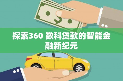 西畴探索360 数科贷款的智能金融新纪元