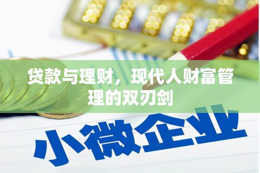 西畴贷款与理财，现代人财富管理的双刃剑