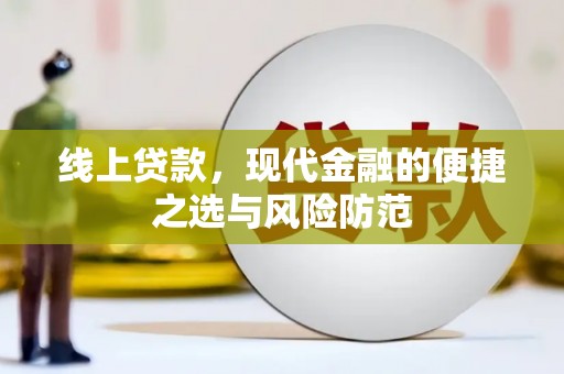 西畴线上贷款，现代金融的便捷之选与风险防范