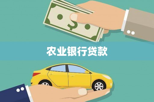 西畴农业银行贷款