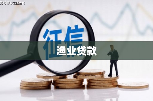西畴渔业贷款