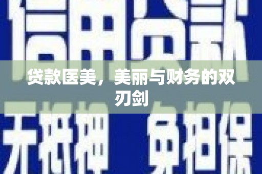 西畴贷款医美，美丽与财务的双刃剑