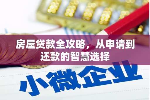 西畴房屋贷款全攻略，从申请到还款的智慧选择