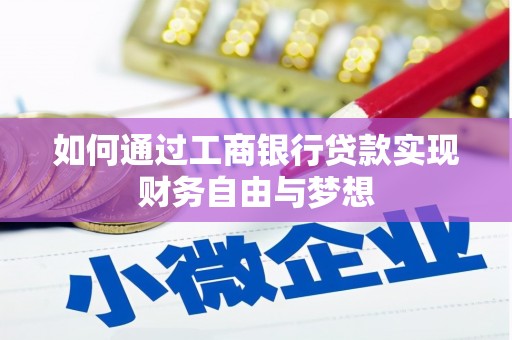 西畴如何通过工商银行贷款实现财务自由与梦想