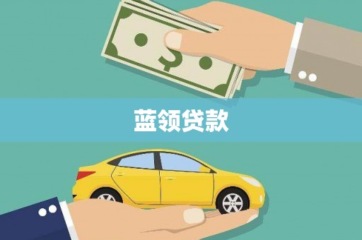 西畴蓝领贷款