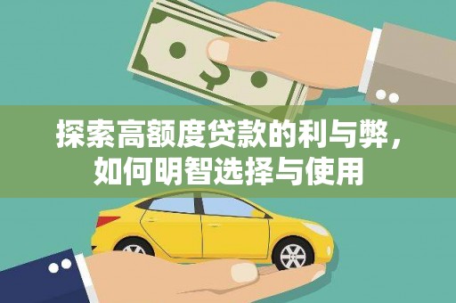 西畴探索高额度贷款的利与弊，如何明智选择与使用