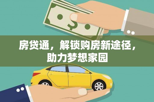 西畴房贷通，解锁购房新途径，助力梦想家园