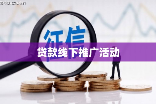 西畴贷款线下推广活动