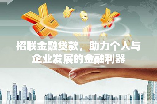 西畴招联金融贷款，助力个人与企业发展的金融利器