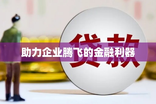 西畴助力企业腾飞的金融利器