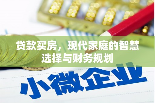 西畴贷款买房，现代家庭的智慧选择与财务规划