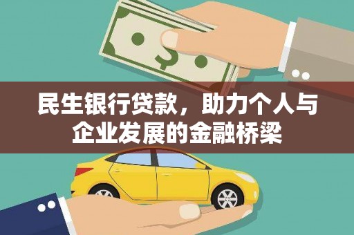 西畴民生银行贷款，助力个人与企业发展的金融桥梁