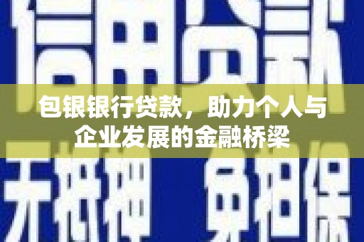 西畴包银银行贷款，助力个人与企业发展的金融桥梁