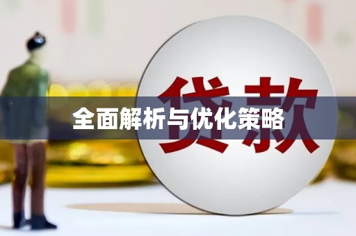 西畴全面解析与优化策略