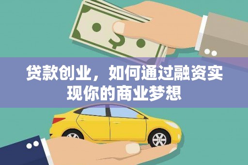 西畴贷款创业，如何通过融资实现你的商业梦想