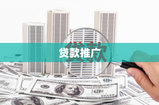 西畴贷款推广