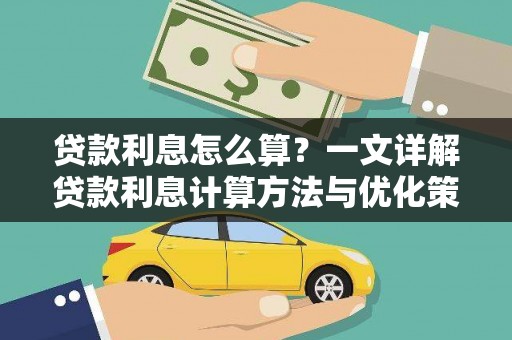 西畴贷款利息怎么算？一文详解贷款利息计算方法与优化策略