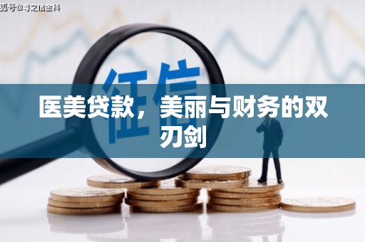 西畴医美贷款，美丽与财务的双刃剑