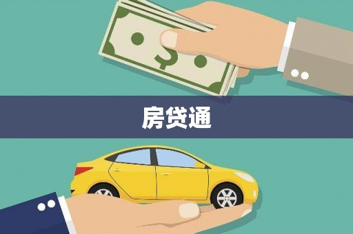 西畴房贷通