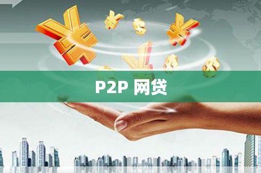西畴P2P 网贷