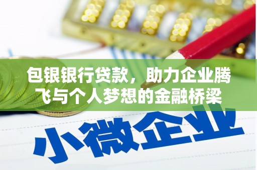 西畴包银银行贷款，助力企业腾飞与个人梦想的金融桥梁