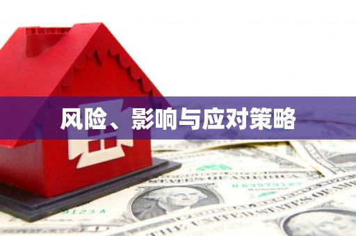 西畴风险、影响与应对策略