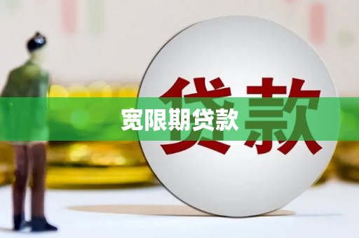西畴宽限期贷款