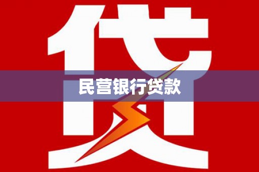 西畴民营银行贷款