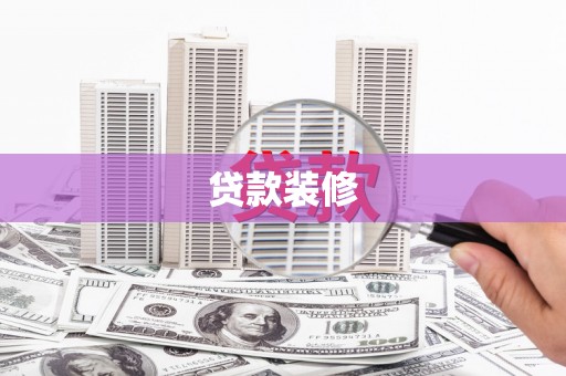 西畴贷款装修