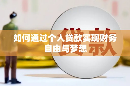 西畴如何通过个人贷款实现财务自由与梦想