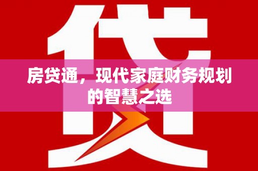 西畴房贷通，现代家庭财务规划的智慧之选