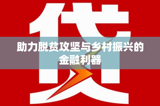 西畴助力脱贫攻坚与乡村振兴的金融利器