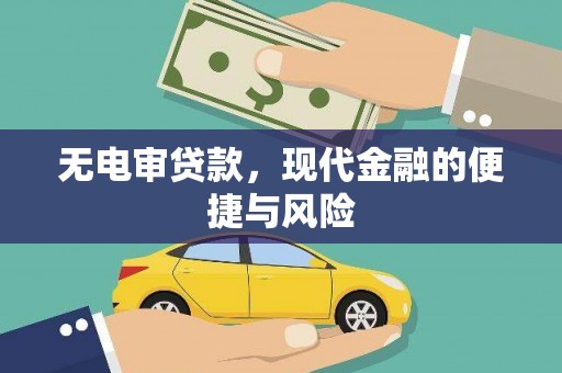 西畴无电审贷款，现代金融的便捷与风险