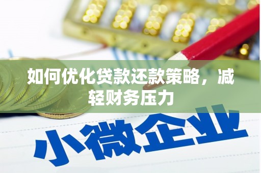 西畴如何优化贷款还款策略，减轻财务压力